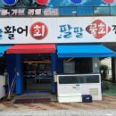 팔팔활어회팔팔물회 이미지