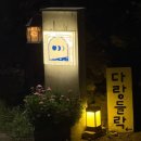 다랑들락 이미지