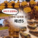 파리바게트 이태원점 | 이태원 두쫀쿠 두바이 디저트 성지 SPC가 운영하는 한강진역 카페 패션5