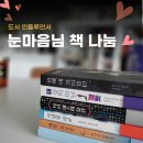 도서 인플루언서 눈마음님의 책 나눔 후기
