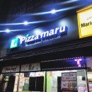 피자마루(장평점) 이미지