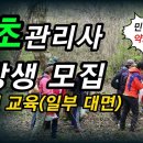 약초관리사 수강생 모집-삼육보건대학교 사이버지식교육원-조경남교수 이미지