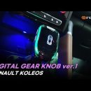 인코브(INCOBB)-인천지사 / QM6(KOLEOS) 디지털 기어봉 버전2(DIGITAL GEAR KNOB VER.2) 작업 이미지