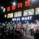 밀알마트 이미지