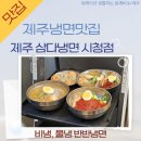 제주삼다냉면