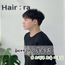 회룡로 | 의정부 미용실 추천 헤어라에서 볼륨펌 후기