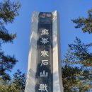 한석산전적비 이미지