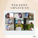 북12 | 북클럽 꿈유북족 12월 독서모임 후기, 8분 글쓰기 시간, 행복 찾기
