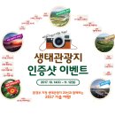 [이벤트]한국관광공사 가을여행주간 생태관광지 방문 인증샷 이벤트 이미지