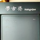 푸르른날 | 서울 삼청동 전시회 학고재갤러리 김선두 개인전 &lt;푸르른 날&gt; 관람 후기