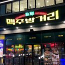 하노이맥주밤거리산척점 | 동탄 하노이맥주밤거리 산척점 술집 추천! 🍻🍢🍲