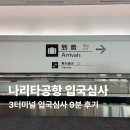 일본 도쿄 여행 나리타공항 입국심사 9분 후기