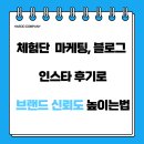 체험단 마케팅, 블로그·인스타 후기로 브랜드 신뢰도 높이는 법