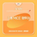 강릉(강릉) | [마이스링크] 강릉 MICE 팸투어 후기