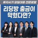 골든트리투자자문 사칭 강현수 전문가 리딩방 구조, 출금수수료 요구 흐름 정리