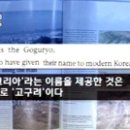 [KBS뉴스] “세계 유명 고고학잡지에 고구려는 한국 역사” 이미지