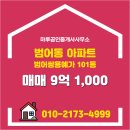 쌍용예가부동산 공인중개사사무소 | 범어동 범어쌍용예가 101동 매매 9억 1,000 마루공인중개사사무소