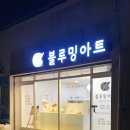 블루밍아트미술교습소 - 부산진구 백양대로 298 | 블루밍아트미술교습소