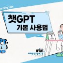 [2023학년도 러닝팁스 1호] 챗GPT를 활용한 학습 노하우 1,2편 이미지