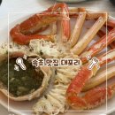 애드오션 | [속초맛집] 역대급 수율의 속초대게 코스! 오션뷰가 환상적인 대포항맛집 '대포리' 방문 후기