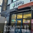 국수나무구로항동점 이미지