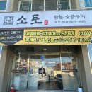 소토한돈숯불구이 이미지