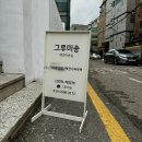 그루미송 이미지