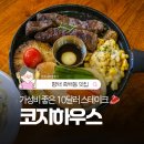 코지하우스(Cozyhouse) | 평택 죽백동 맛집 외식하기 좋은 코지하우스(Cozyhouse)!