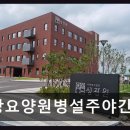 성광요양원 | 평택 노인복지 주간보호 성광요양원병설주야간보호센터 부모님 안심 일상 돌봄 서비스