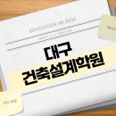 대구건축학원 BIM 인테리어 전문가로 취업(캐드, 맥스, 스케치업, 레빗, 미드저니)