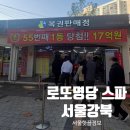 공원복권 | [노원이색데이트] 코스 추천! 전국1등 로또명당 스파복권점 방문 후기