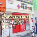 더현대약국 | 부산 서면 약국 바로약국 부모님 영양제 선물 추천