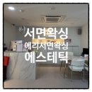 애리네식당 | 서면 중심가에서 만난 깔끔한 왁싱 경험, 애리서면왁싱 에스테틱 방문 후기예요