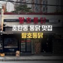 팔호통닭 호탄점 이미지