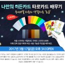 이번주 개강!!미즈 평생교육원(동대문역사문화공원역) 3월17일 금요일 유니버셜카드,색깔 타로한번에 끝내기 초급,고급반 시작합니다~ 이미지