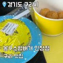 봉구스밥버거(인창점) | 봉구스밥버거 인창점 : 추억의 밥버거 ! 다양한 밥버거 맛보러 오세요