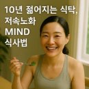 중장년을 위한 식치+ 저속노화 채소식사법 | 40대 여성 저속노화 식사법: 뇌 건강과 다이어트를 동시에 잡는 MIND 식단