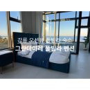 그란데마레 | 강릉 바다뷰 신축 풀빌라 펜션 그란데마레 풀빌라펜션 내돈내산 숙박 후기