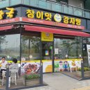 참이맛 감자탕 이미지