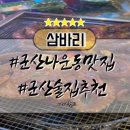삼바리군산점 이미지