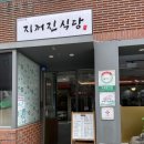 지꺼진식당 이미지