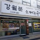 강월분 소머리국밥 _ 당진국밥 맛집