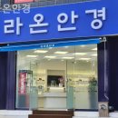 라온안경 | 인천안경점 라온안경 누진다초점렌즈