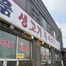 일품두루치기 | 아침식사 가능 평택 맛집 일품 생고기 두루치기