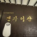 젠자이산 이미지