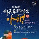 제33회 전국무용제 | 2024 서귀포문화유산야행. 일정. 체험. 공연. 부대행사 프로그램. 제주도 행사 축제.