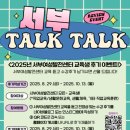 서울특별시 서부여성발전센터 | [이벤트] 교육생 후기 이벤트! 서부 Talk Talk! 교육 후기 남기시면 선물드려요!🎁 | 서부여성발전센터