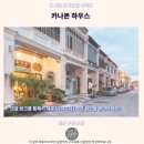 페낭여행 카나본 하우스 후기 조지타운 추천 숙소
