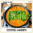 소보양본가 진천점 | [진천맛집] 보양식 국밥맛집 영양 가득 소보양본가 진천점 (feat. 소보양전골 + 해물부추전)