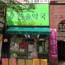 원당프라자약국 이미지